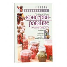 Книга «Консервирование. Лучшие рецепты» в Бийске