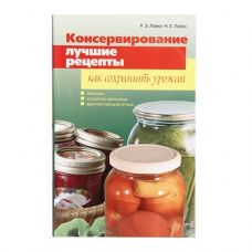 Книга «Консервирование. Лучшие рецепты. Как сохранить урожай» в Бийске