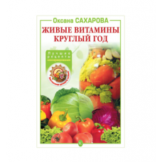Книга «Живые витамины круглый год. Лучшие рецепты консервирования» в Бийске